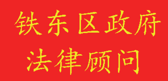 四平市铁东区人民政府聘任所主任孟达律师为法律顾问